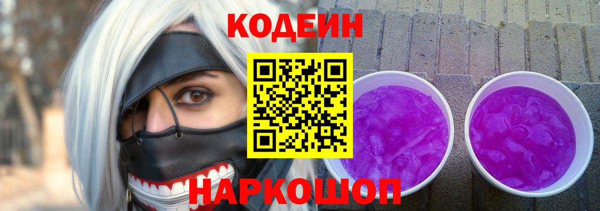 Кодеиновый сироп Lean Purple Drank  Вход с VPN  Нововоронеж 